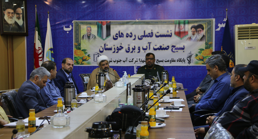 نشست فصلی رده های بسیج صنعت آب و برق خوزستان در شرکت آب جنوب شرق برگزار شد.