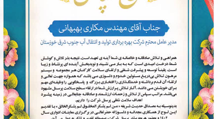 انتخاب شر‌کت آب جنوب شرق به عنوان شرکت برتر در زمینه برگزاری معاینات ادواری در سال ۱۴۰۲ 